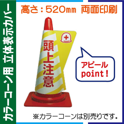 立体表示カバー DD-08「頭上注意」