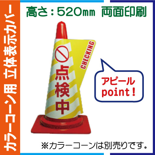 立体表示カバー DD-09「点検中」