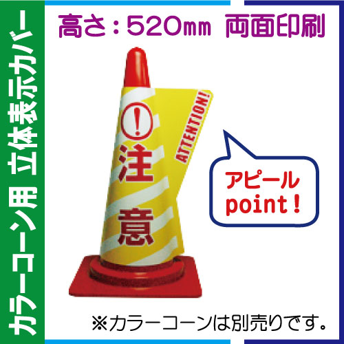 立体表示カバー DD-10「注意」