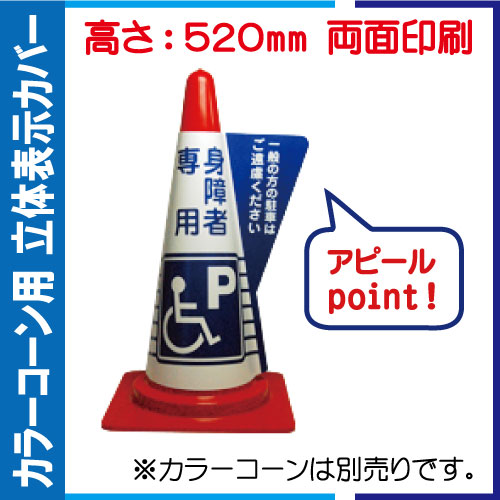 立体表示カバー DD-12「身障者専用」