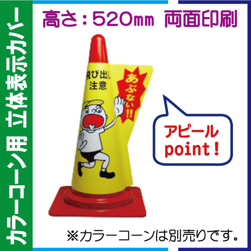 立体表示カバー DD-15「飛び出し注意」