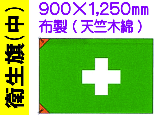 衛生旗 中