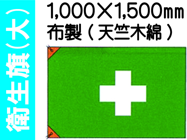 衛生旗 大