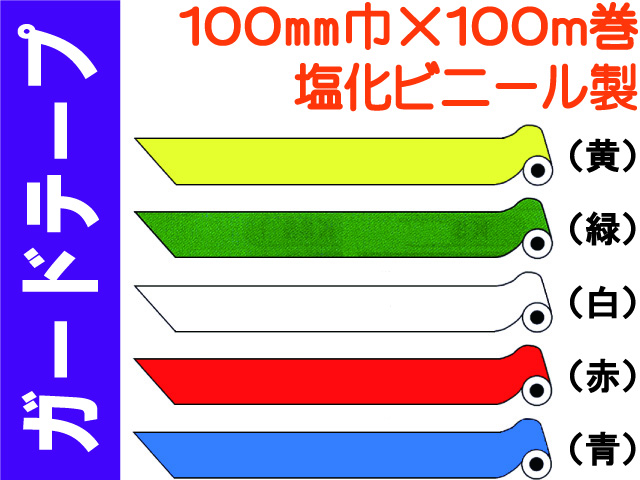 ガードテープ 塩ビ製 100mm×100m