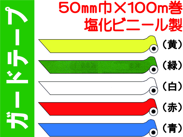 ガードテープ 塩ビ製 50mm×100m