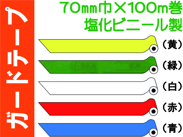 ガードテープ 塩ビ製 70mm×100m