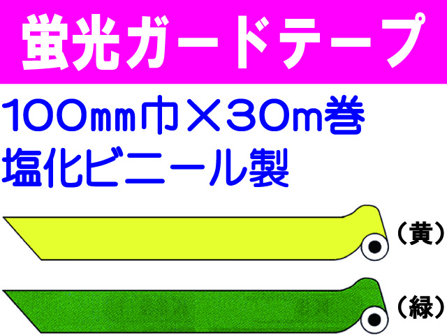 ガードテープ 蛍光 100mm×30m