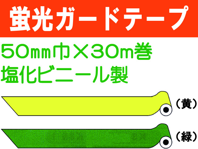 ガードテープ 蛍光 50mm×30m