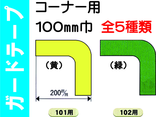 ガードテープ コーナー用 100巾 101・102・107～109