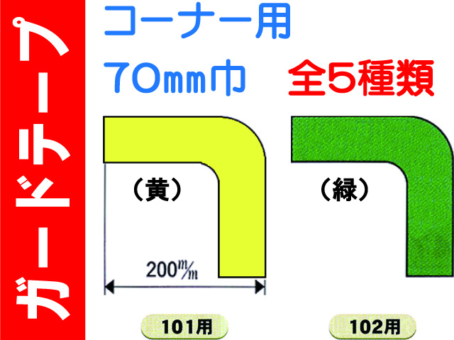 ガードテープ コーナー用 70巾 101・102・107～109