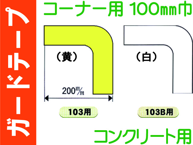 ガードテープ コーナー・コンクリート用 100巾 103・103B