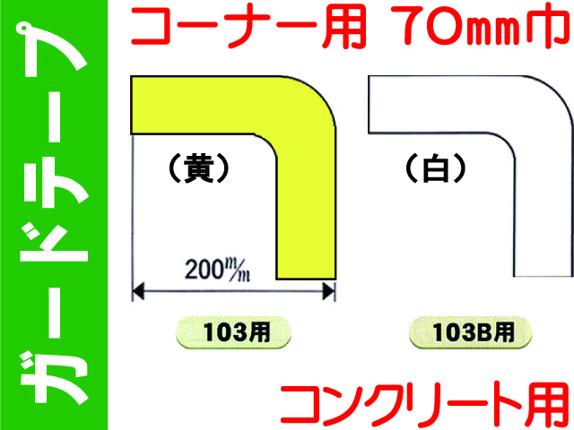 ガードテープ コーナー・コンクリート用 70巾 103・103B