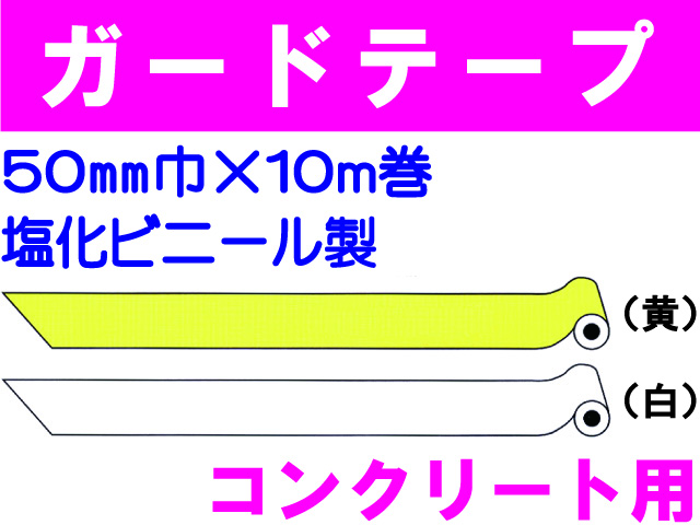 ガードテープ コンクリート用 50mm×10m