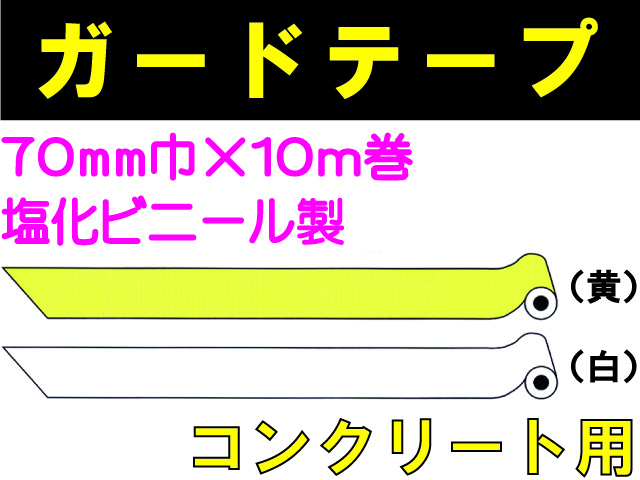 ガードテープ コンクリート用 70mm×10m