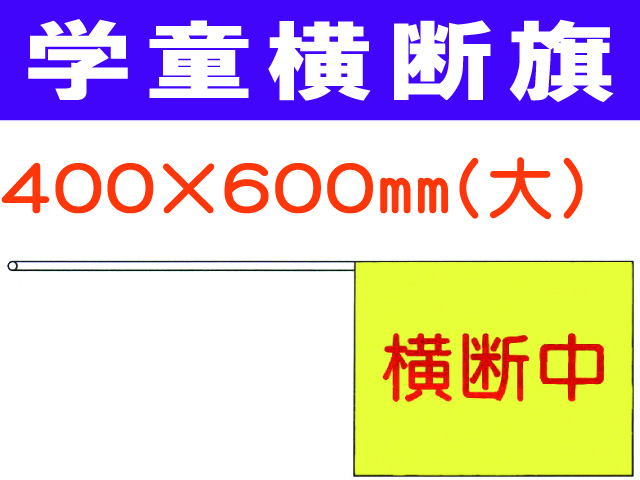 学童横断旗 102
