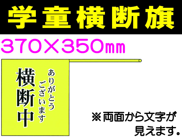 学童横断旗 105