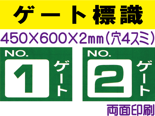 ゲート標識　ゲート１BW・２BW