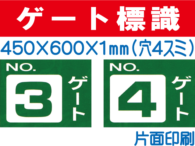ゲート標識　ゲート３B・４B