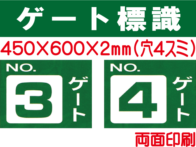 ゲート標識　ゲート３BW・４BW