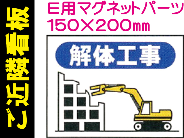 ご近隣看板 Ｅ用マグネットパーツ ＥＭ１