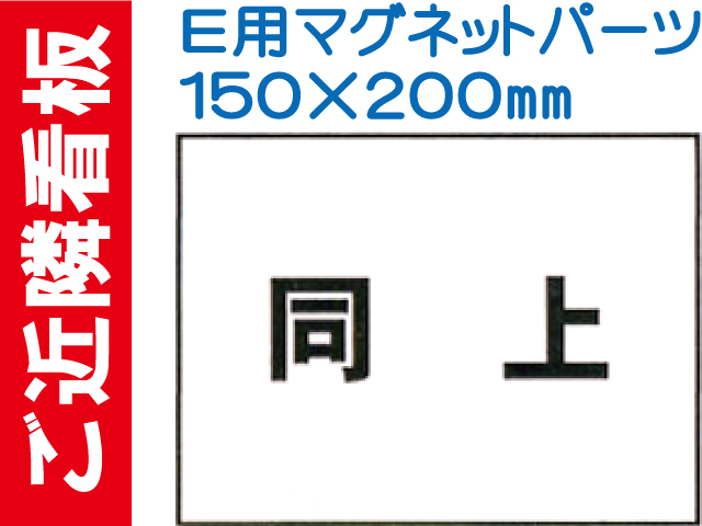 ご近隣看板 Ｅ用マグネットパーツ ＥＭ１０