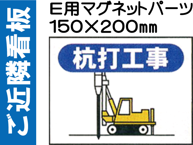 ご近隣看板 Ｅ用マグネットパーツ ＥＭ３