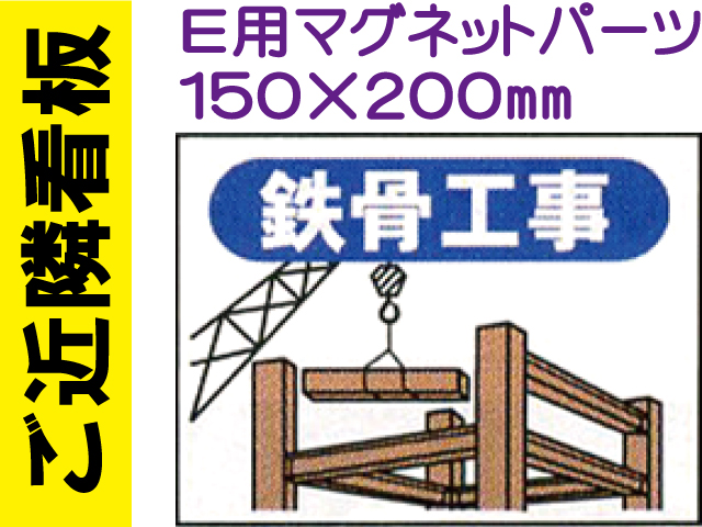 ご近隣看板 Ｅ用マグネットパーツ ＥＭ４