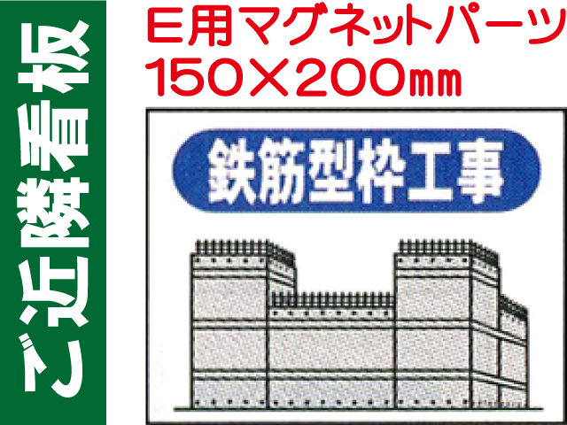 ご近隣看板 Ｅ用マグネットパーツ ＥＭ５