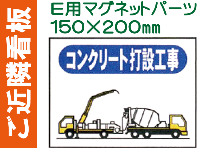 ご近隣看板 Ｅ用マグネットパーツ ＥＭ６