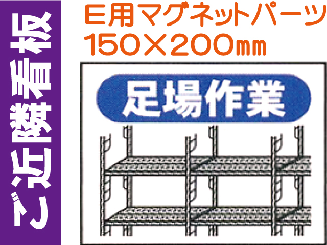 ご近隣看板 Ｅ用マグネットパーツ ＥＭ７