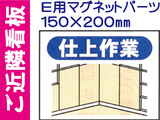 ご近隣看板 Ｅ用マグネットパーツ ＥＭ８