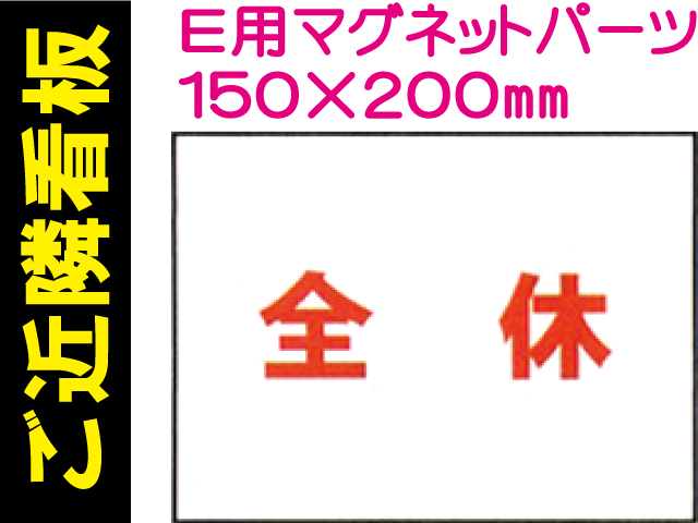 ご近隣看板 Ｅ用マグネットパーツ ＥＭ９