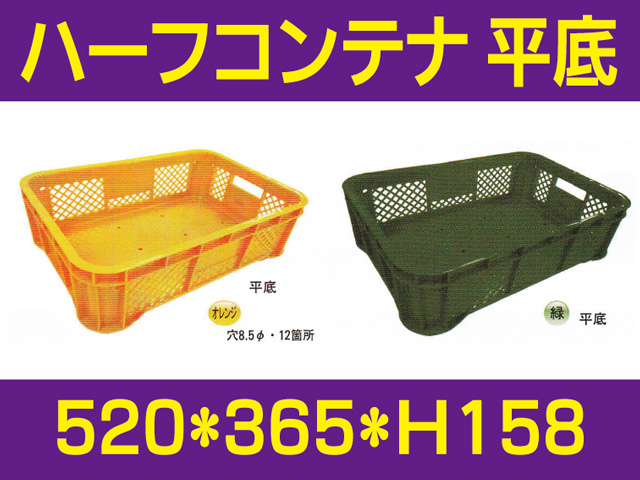 ハーフコンテナ　平底