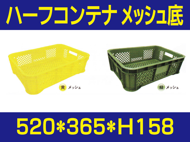 ハーフコンテナ　メッシュ底
