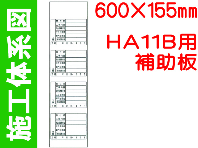 HA11B用補助板