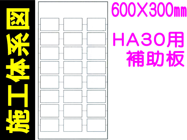HA30用補助板