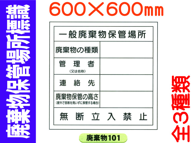 廃棄物保管場所標識 廃棄物101～103 1