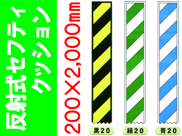 反射式セフティクッション 黒20・緑20・青20