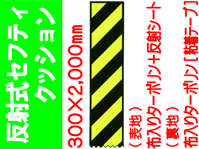 反射式セフティクッション 黒30