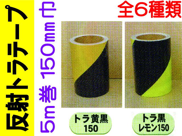 反射トラテープ ５ｍ巻　１５０mm巾 1