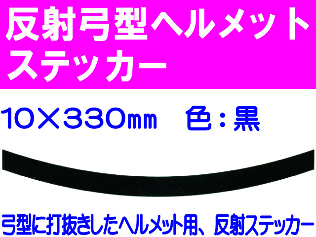 反射弓型ヘルメットステッカー 10m巾 黒