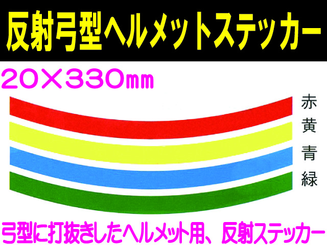 反射弓型ヘルメットステッカー 20m巾 カラー