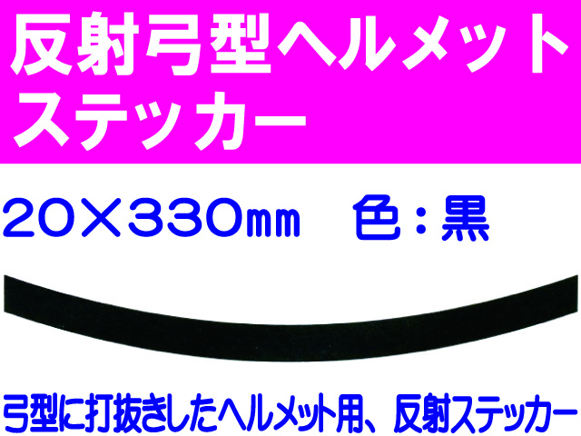 反射弓型ヘルメットステッカー 20m巾 黒
