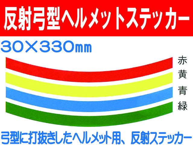 反射弓型ヘルメットステッカー 30m巾 カラー