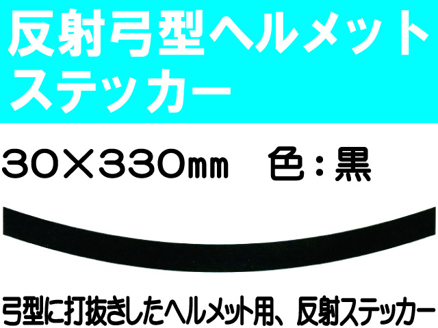反射弓型ヘルメットステッカー 30m巾 黒