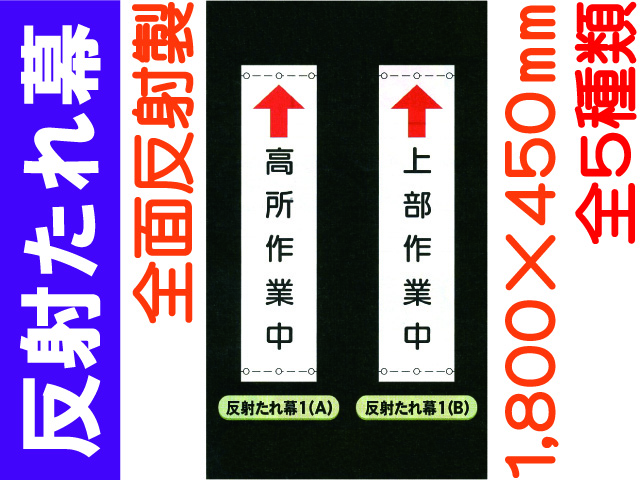 反射たれ幕 1～4 1
