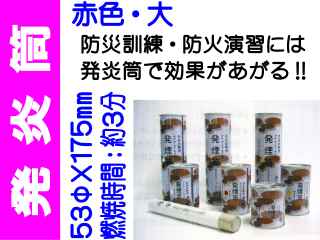発炎筒 赤色 大