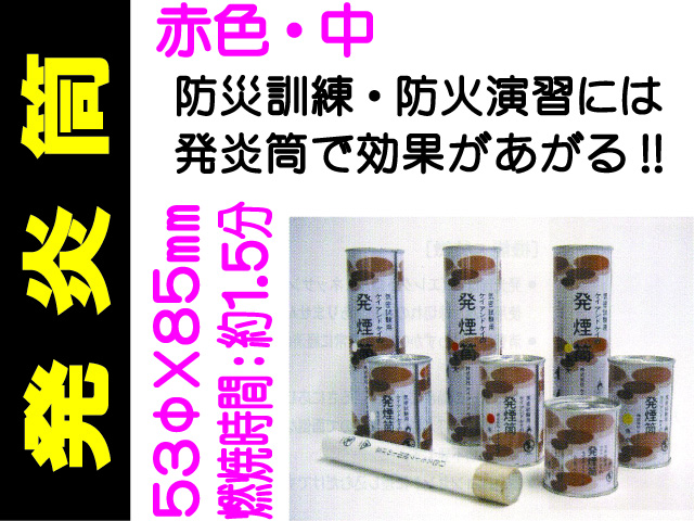 発炎筒 赤色 中