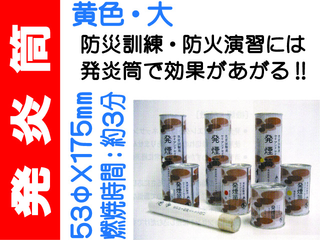 発炎筒 黄色 大