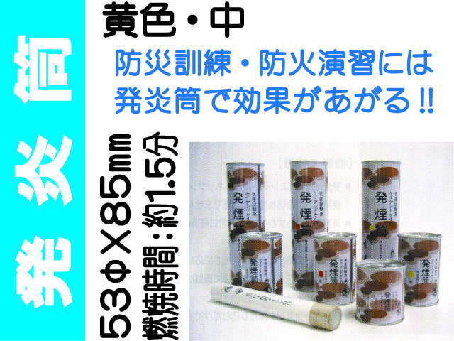 発炎筒 黄色 中